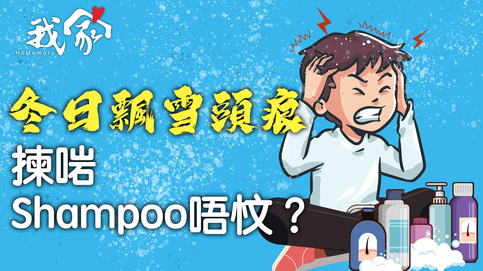 冬日飄雪頭痕 揀啱Shampoo唔忟？